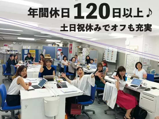 実働7h×完全週休2日×休日120日以上!!前職、保育士、アパレル、主婦など未経験活躍中♪