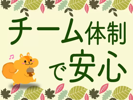 常に助けがある環境だから安心してお仕事ができます。