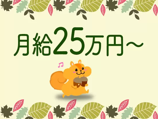 未経験でも25万円から！結果が出るとインセンティブもつきます◎