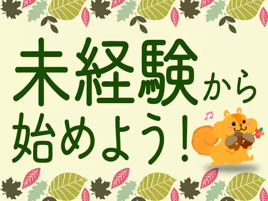 先輩も未経験から始めた人ばかり！研修も整えているのでご安心ください！