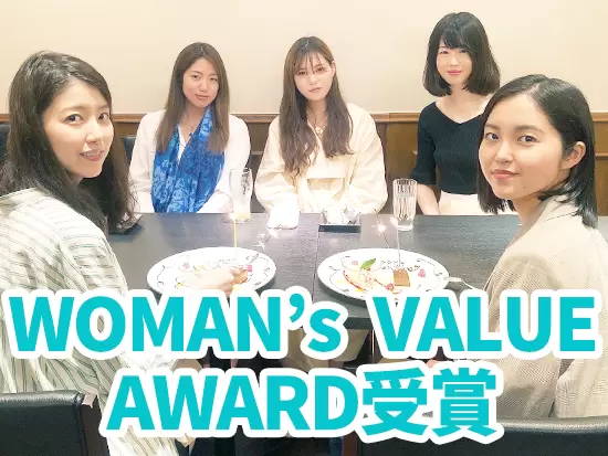 「WOMAN’s VALUE AWARD」審査員賞受賞！女性が活躍しやすい会社として評価されています◎