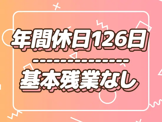 しっかりお休みできるため、メリハリをつけて働ける環境です！