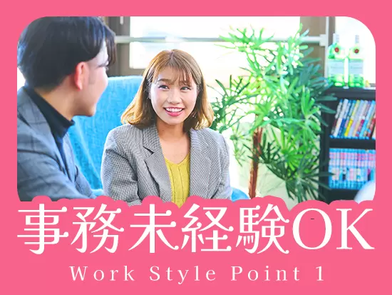 社会人デビューの方も大歓迎！事務スキルはもちろん、前職のご経歴は一切問いません！