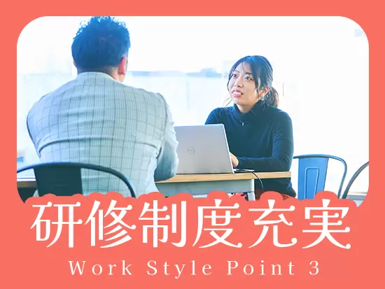 先輩のサポートに加えて、個人にあわせた研修制度が未経験デビューのヒケツです◎