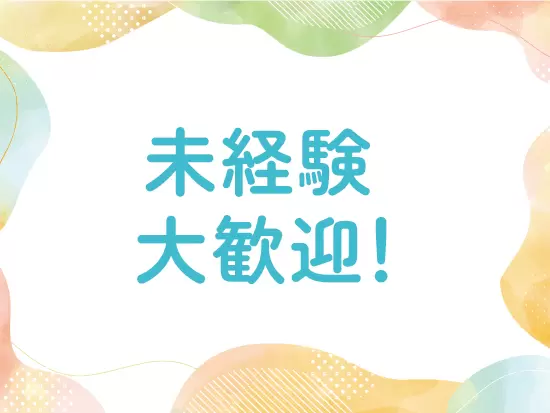 職場の風通しが良く働きやすさ◎助け合いながら、仕事に取り組んでいます！