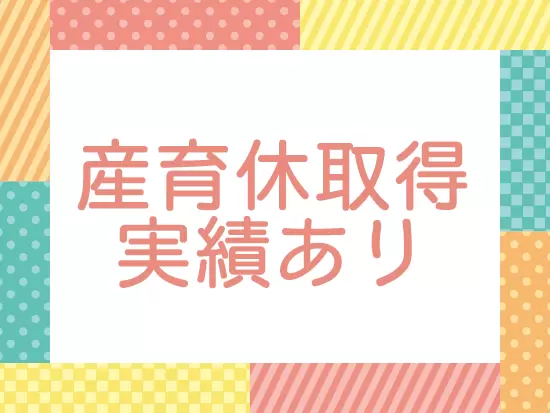 女性のライフイベントにも対応していて、働きやすい環境です。