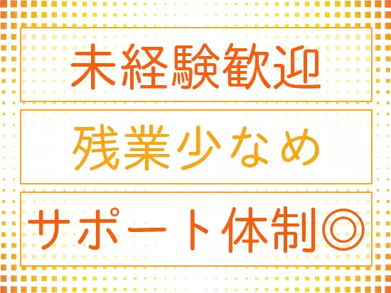 未経験の方でも、先輩社員が丁寧にお教えするので安心です♪