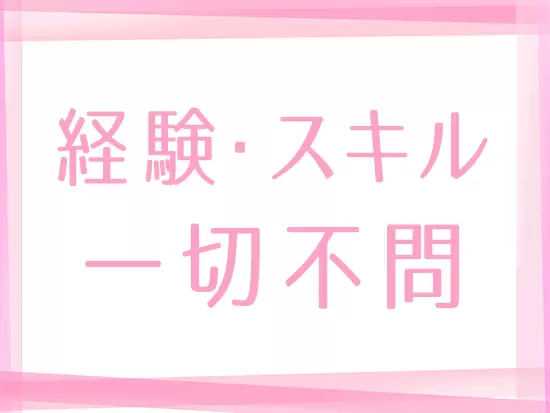業務に必要なことは入社してから身に付けてもらえれば大丈夫です。