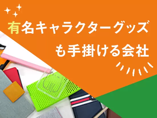 スマホケースや各種アクセサリーなど、多彩なアイテムを生み出しています！