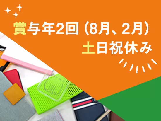 安定した事業基盤のもと、待遇・福利厚生も充実◎無理なく働ける環境があります。