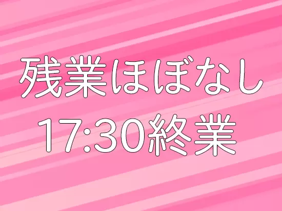 メリハリをつけて働く社風のため、残業はほぼありません！仕事終わりのプライベートタイムも充実します。