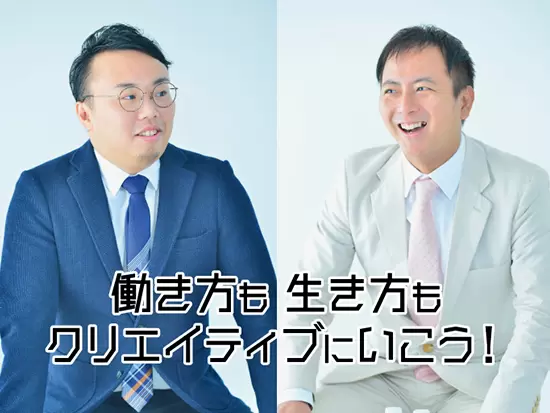 「働き方も生き方もクリエイティブにいこう！」