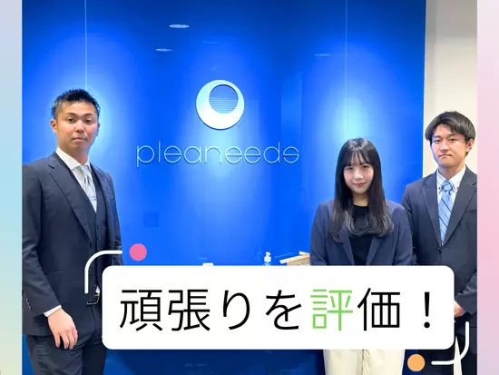 明確な評価基準があるため、スピーディーなキャリアアップもできます☆