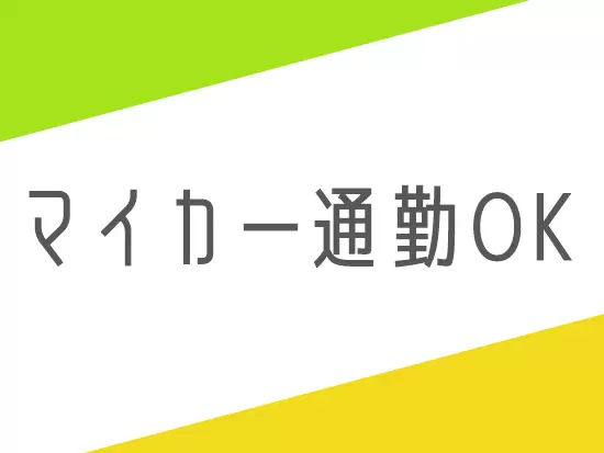 マイカー・バイク・自転車通勤OK！満員電車に乗る必要はありません。