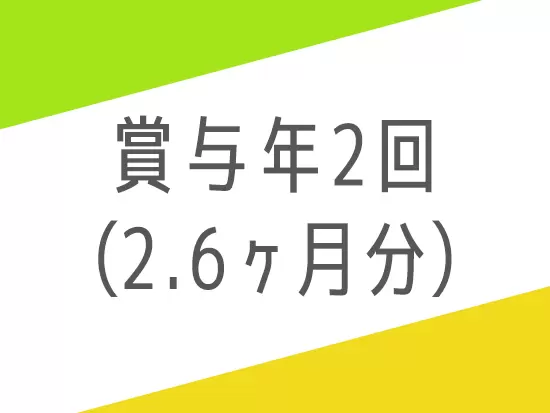 【賞与年2回】【家族手当】など、待遇・福利厚生も充実しています◎