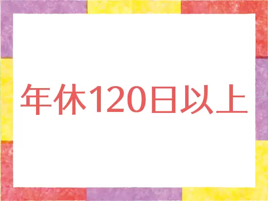 プライベートも大切に。しっかりお休みを取ってリフレッシュ♪