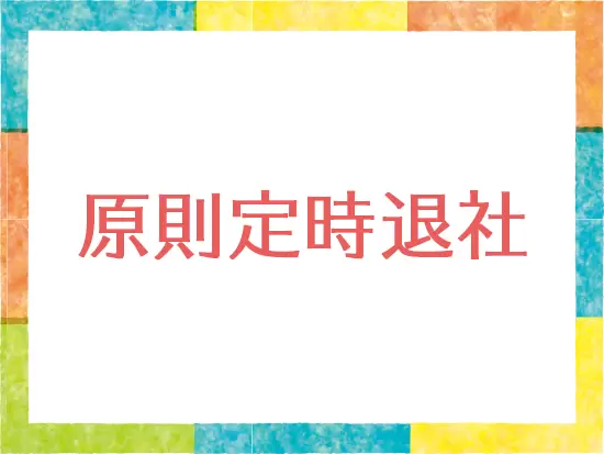 オンとオフのメリハリをつけて働ける環境です！
