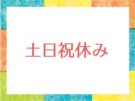 オンオフメリハリつけて働くことができます！