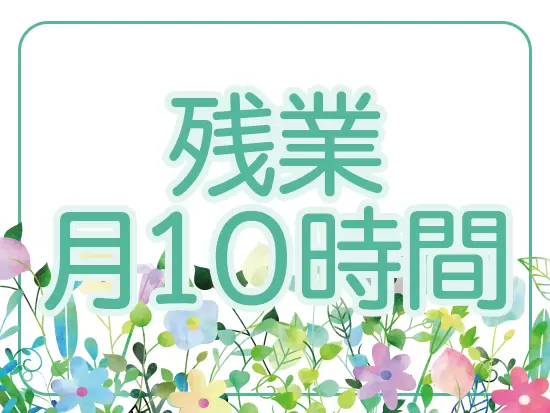 残業はほぼなし！17時退社でオフの時間も充実させられる♪