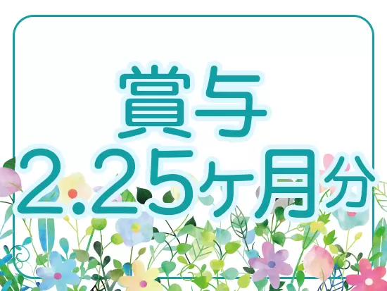 正社員登用後は住宅手当など、制度の幅が広がります！