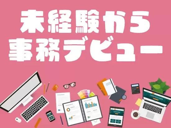 PCで文字入力ができる方であれば大歓迎！黙々と事務作業するのは苦手という方にもピッタリな事務職♪