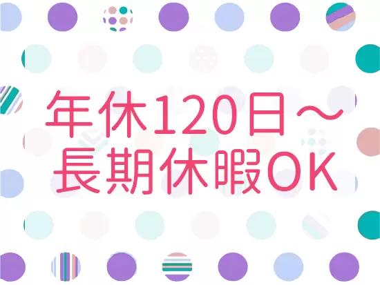 休日休暇も充実しているのでプライベートも満喫できます！