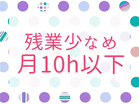 メリハリをつけて働ける体制を整えています！