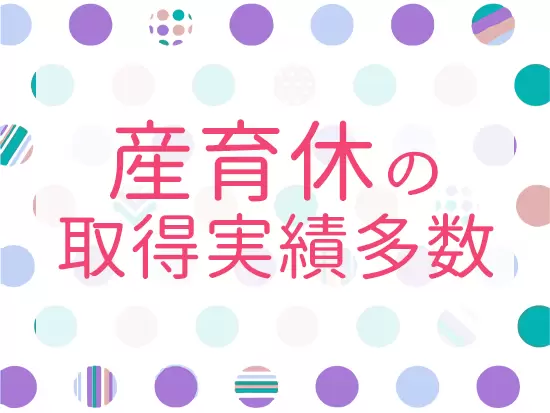 女性が活躍しやすい環境づくりにこだわっています！