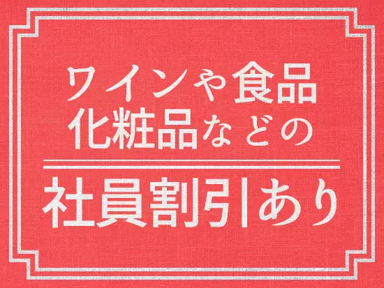 当社選りすぐりのチーズやワインだけではなく、化粧品などの製品を安く手に入れられます♪