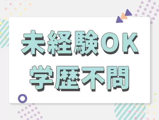 これまでの経歴や学歴は一切きにしません！お気軽にご応募ください。