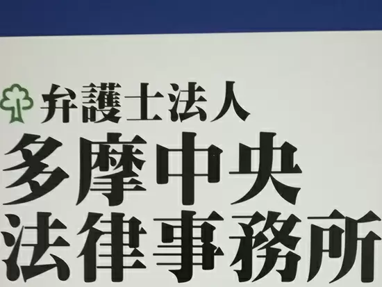 弁護士法人多摩中央法律事務所