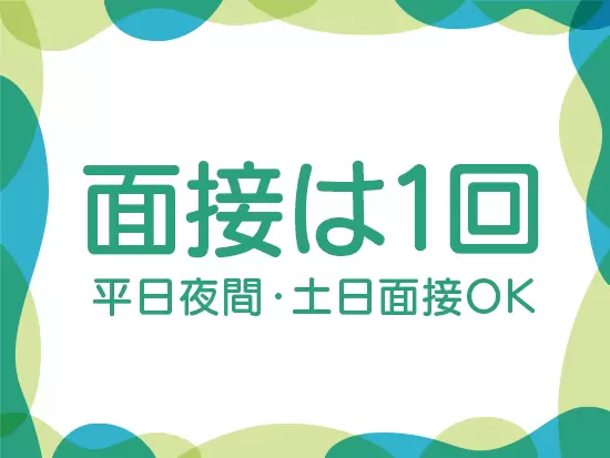 みなさんが面接に足を運びやすいように会社としても即レスと柔軟性を意識しています！