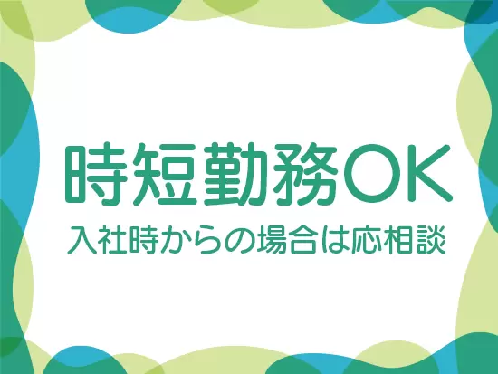 結婚や子育てを経ても活躍していける環境です。