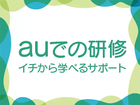未経験の方でも、基礎的な接客マナーや商品知識をしっかりと身に付けることができます。
