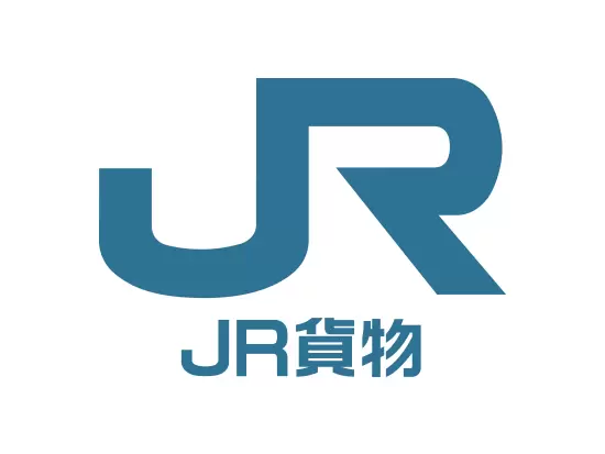 日本貨物鉄道株式会社【JRグループ】