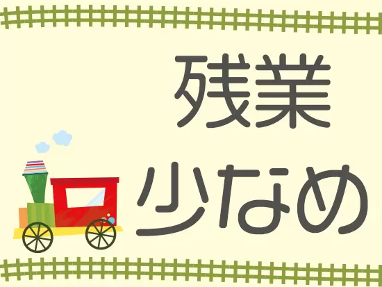 残業は少なめなので、仕事終わりの時間も充実させることができます。