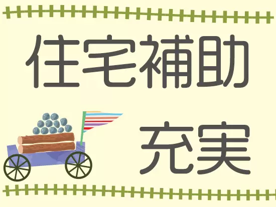 独身寮・社宅のほか、各種手当や住宅補助があります。