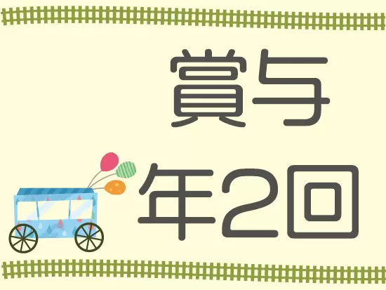 昨年度の支給実績は3.43ヶ月分！社員の頑張りをしっかり還元しています。