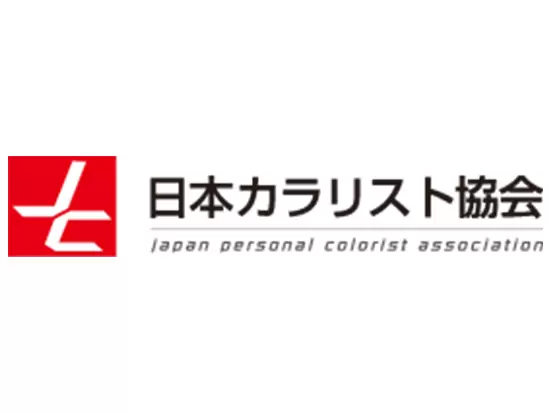 色彩のプロフェッショナルとして