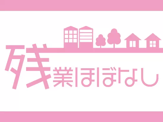 残業はほとんどないため、家庭との両立も◎
