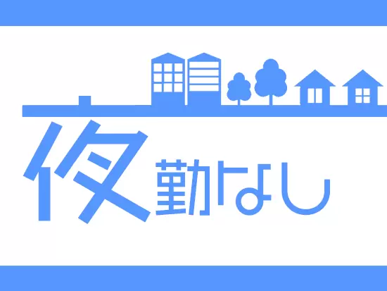 日勤のみなので、体力的にも安心して働けます♪