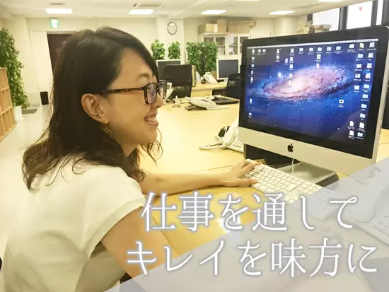 自身もキレイになれちゃいます