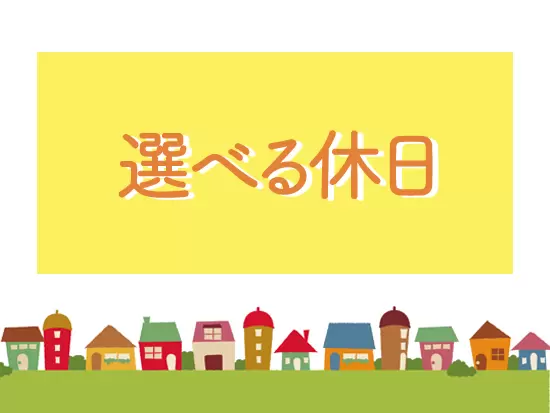 3つの休日パターンからえらぶことが可能です！