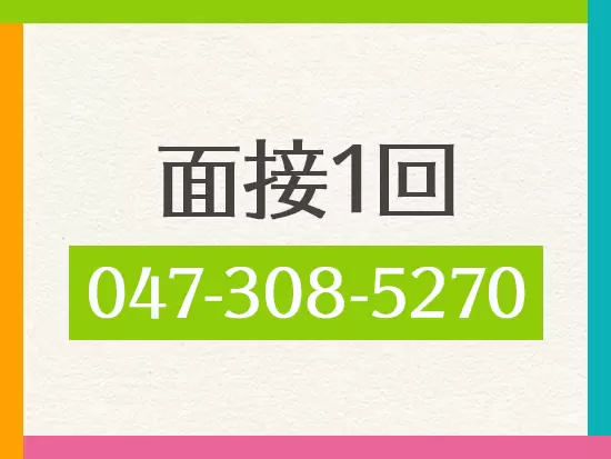 お電話での応募もOK！最短で1週間の入社も可能です◎