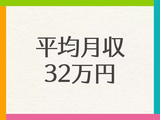【賞与年2回】【家族・住宅手当（規定有）】など、福利厚生も充実しています。
