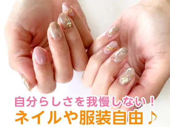 ネイルや服装も自由！オシャレを楽しめます♪