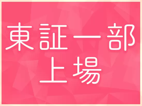 医療業界で安定した実績を残す成長企業！安定性抜群★
