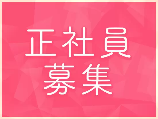安心して長く働ける正社員での募集です！