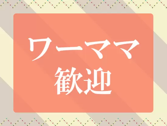 整った働きやすい環境から、子育て中のママも多数活躍中です。