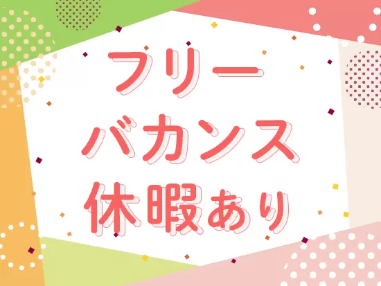 リフレッシュ休暇も完備しているので、息抜きできる機会も豊富です。